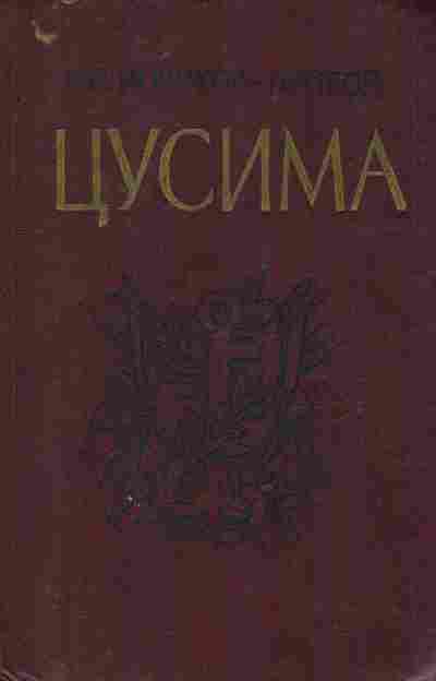 Книга Новиков-Прибой А.С. Цусима Том 2, 11-9615, Баград.рф